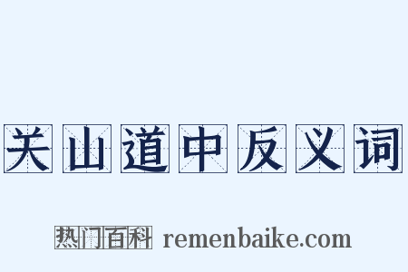 关山道中反义词是什么意思的图片